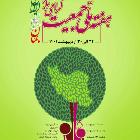 هفته ملی جمعیت