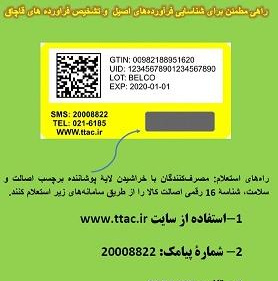 برچسب اصالت و سلامت