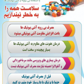 مصرف بی رویه آنتی بیوتیک ها