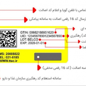 نحوه استعلام برچسب اصالت تجهیزات پزشکی