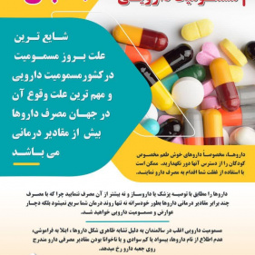 ۱ آبان روز پیشگیری از مسمومیت دارویی
