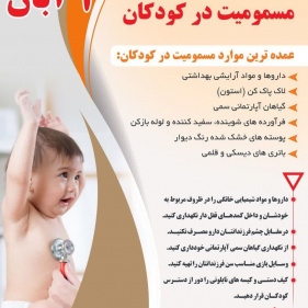 ۲ ابان روز پیشگیری از بروز مسمومیت در کودکان