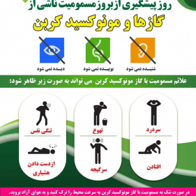 ۳ آبان روز پیشگیری از بروز مسمومیت ناشی از مونوکسیدکربن