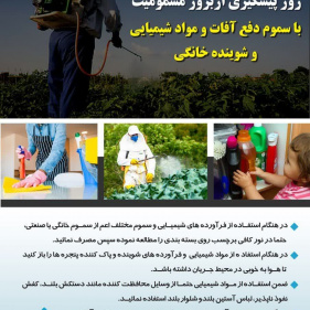 ۵ آبان روز پیشگیری از بروز مسمومیت با سموم دفع آفات و مواد شیمیایی و شوینده خانگی