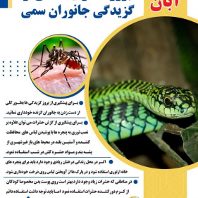 ۶ آبان روز پیشگیری از بروز مسمومیت ناشی از گزیدگی جانوران سمی