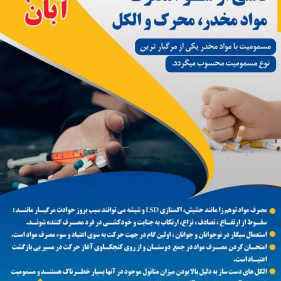 ۷ آبان روز پیشگیری از بروز مسمومیت ناشی از سو مصرف مواد مخدر، محرک و الکل