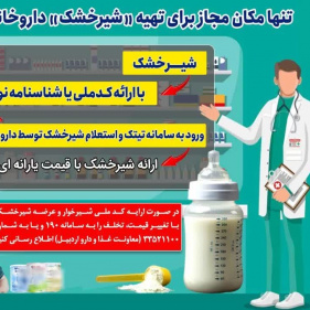 شیرخشک را فقط از داروخانه تهیه فرمایید