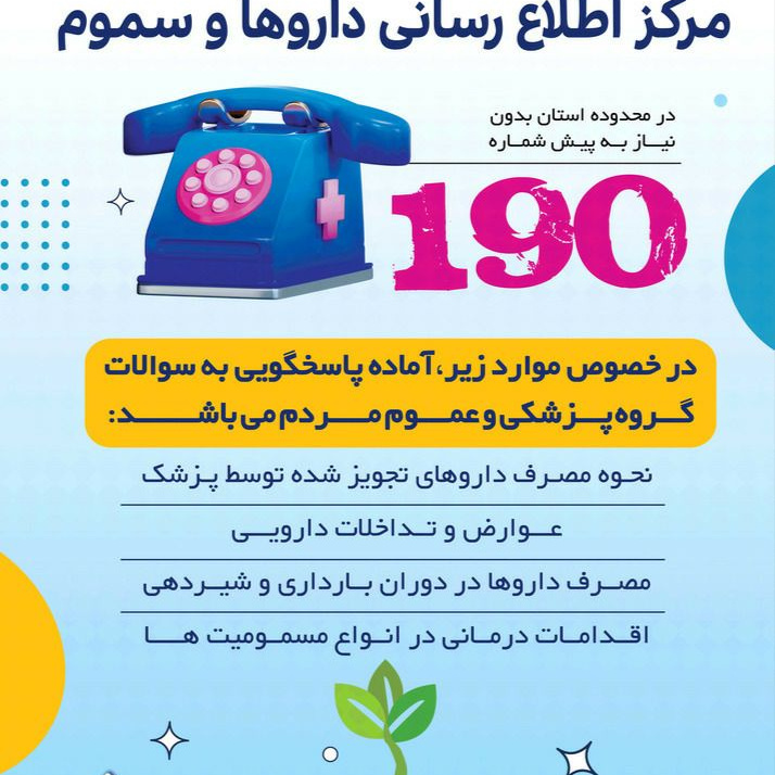 ۱۹۰ تلفن اطلاع رسانی داروها و سموم