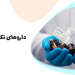 نحوه دریافت داروی تک نسخه ای
